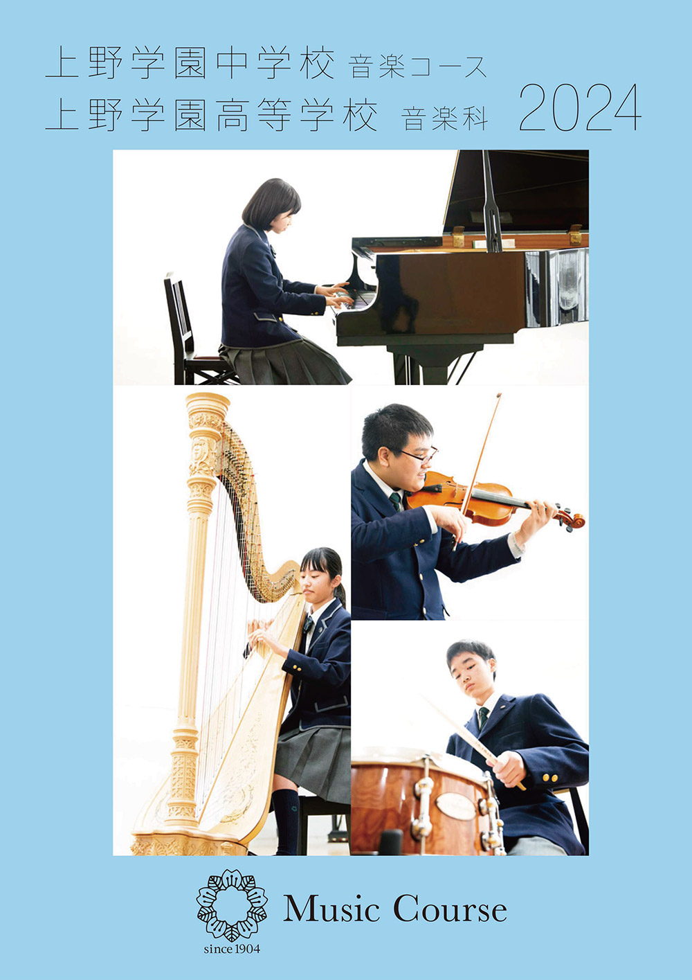上野学園中学校音楽コース
